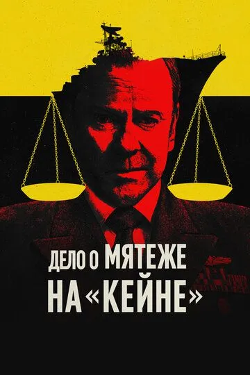 Дело о мятеже на «Кейне» / The Caine Mutiny Court-Martial (2023)