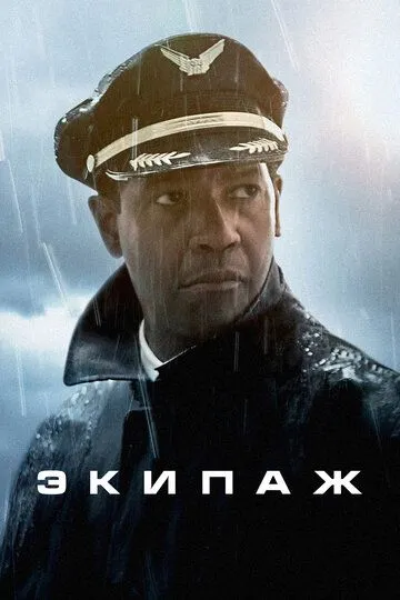 Экипаж / Flight (2012)
