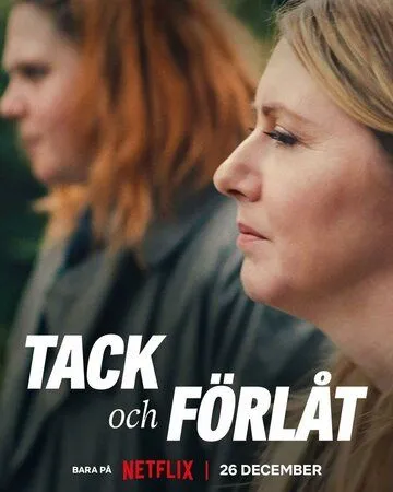 Спасибо и прости / Tack och förlåt (2023)