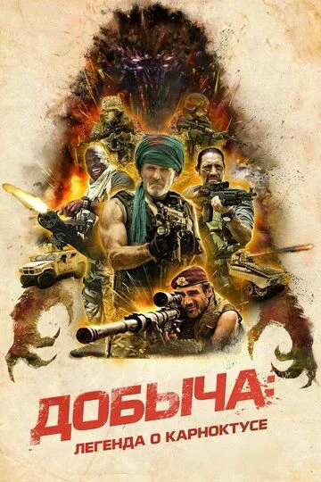 Добыча: Легенда о Карноктусе / The Prey: Legend of Karnoctus (2022)