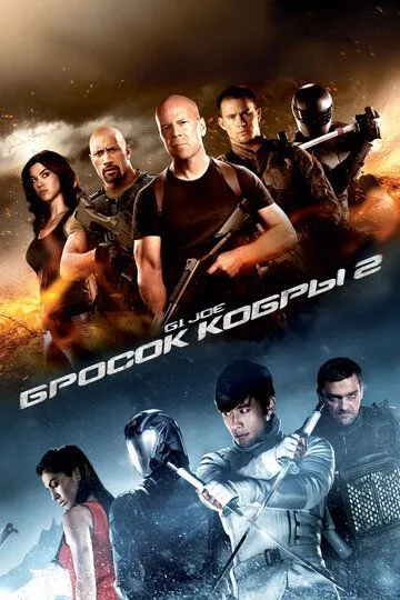 G.I. Joe: Бросок кобры 2 / G.I. Joe: Retaliation (2013)