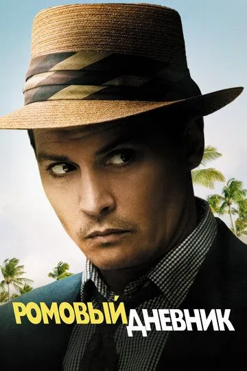 Ромовый дневник / The Rum Diary (2010)