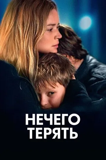 Нечего терять / Rien à perdre (2023)