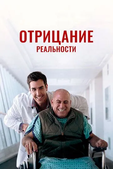 Отрицание реальности / The Elephant in the Room (2020)