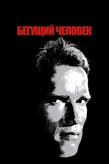 Бегущий человек / The Running Man (1987)