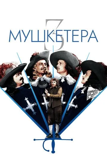 Три мушкетера / Les 3 Mousquetaires (1953)