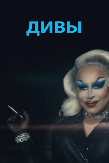 Дивы / Beauty Boys (2020)