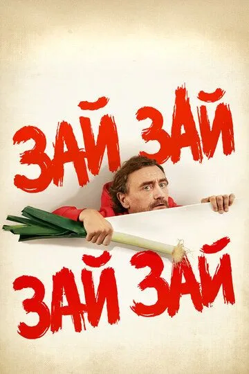 Зай зай зай зай / Zaï Zaï Zaï Zaï (2020)