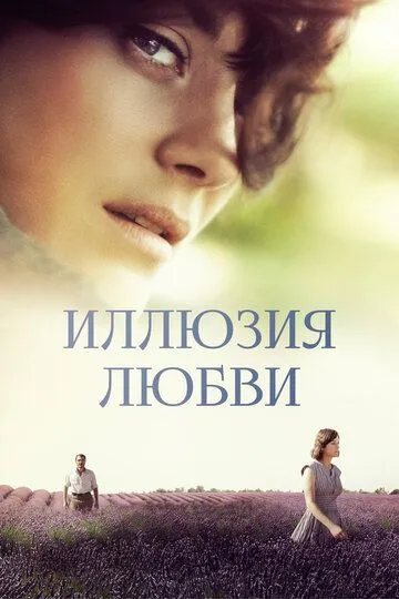 Иллюзия любви / Mal de pierres (2016)