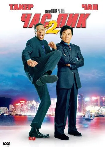 Час пик 2 / Rush Hour 2 (2001)