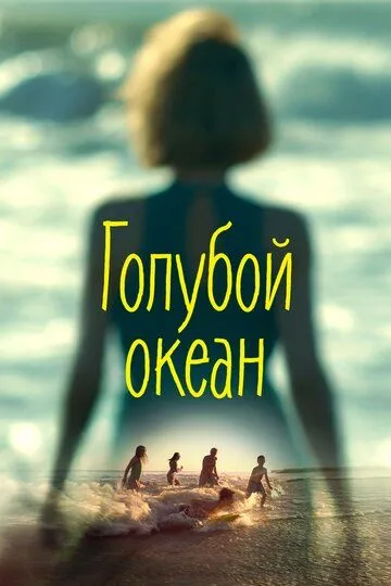 Голубой океан / Azul el Mar (2019)