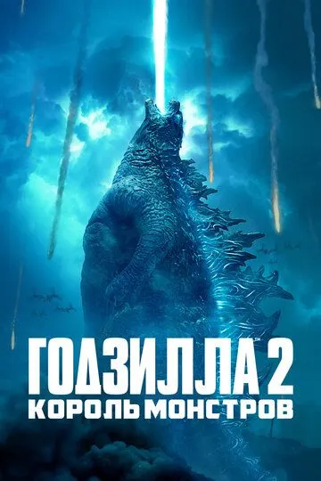 Годзилла 2: Король монстров / Godzilla: King of the Monsters (2019)