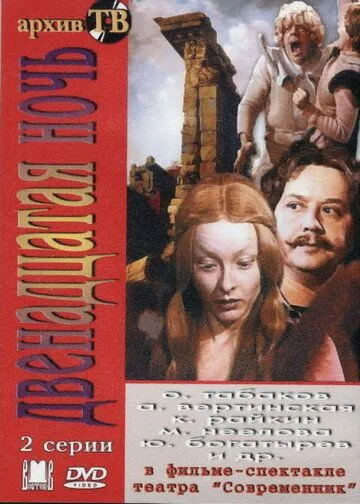 Двенадцатая ночь (1978)