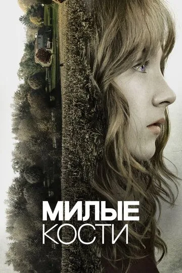 Милые кости / The Lovely Bones (2009)