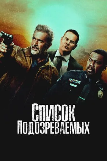 Список подозреваемых / Boneyard (2024)