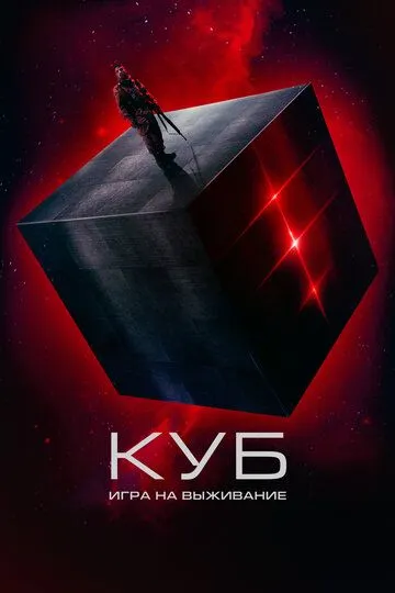 Куб: Игра на выживание / The Abandon (2022)