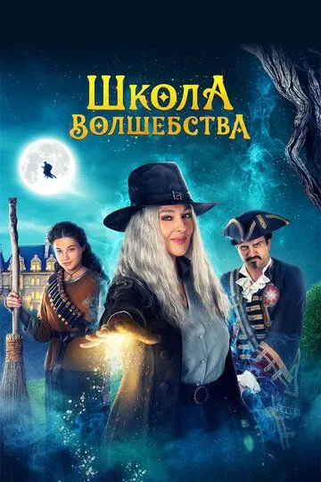 Школа волшебства / La Befana vien di notte: Le origini (2021)