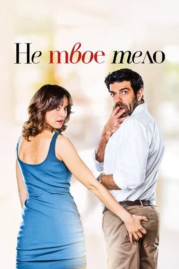 Не твоё тело / Moglie e marito (2017)