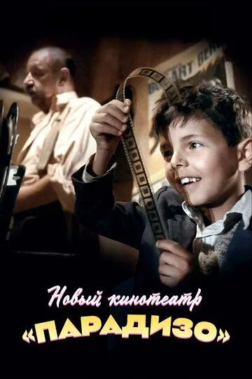 Новый кинотеатр «Парадизо» / Nuovo Cinema Paradiso (1988)