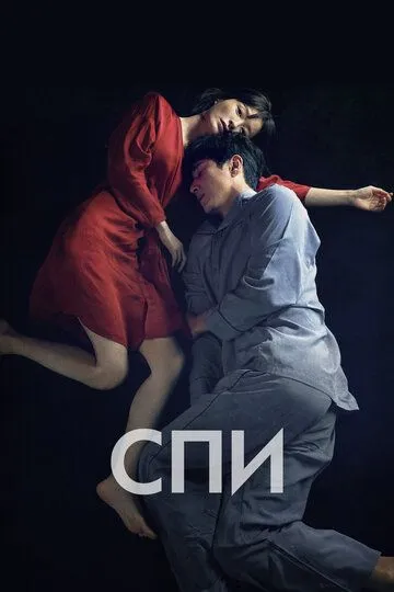 Спи / Jam (2023)