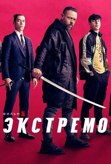 Экстремо / Xtremo (2020)