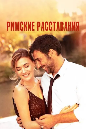 Римские расставания / Lasciarsi un giorno a Roma (2021)