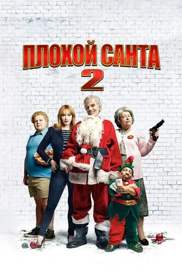 Плохой Санта 2 / Bad Santa 2 (2016)