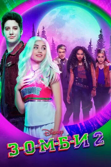 З-О-М-Б-И 2 / Zombies 2 (2020)