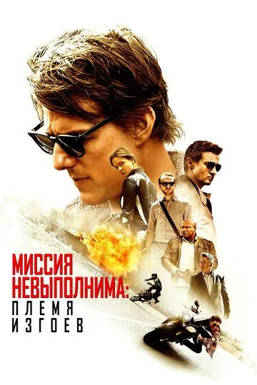 Миссия невыполнима: Племя изгоев / Mission: Impossible - Rogue Nation (2015)