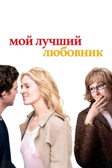 Мой лучший любовник / Prime (2005)