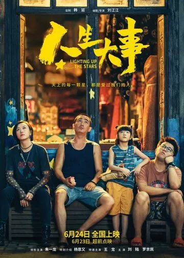 Зажигая звёзды / Ren sheng da shi (2022)