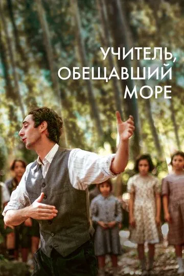 Учитель, обещавший море / El maestro que prometió el mar (2023)
