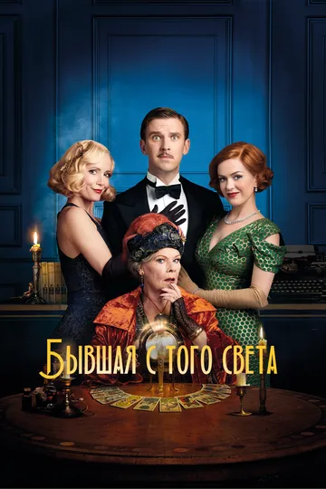 Бывшая с того света / Blithe Spirit (2020)