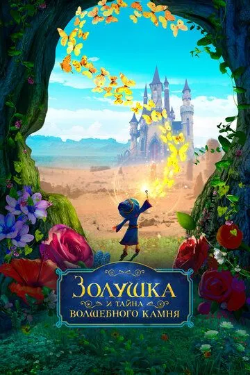 Золушка и тайна волшебного камня / Ella and the Little Sorcerer (2021)