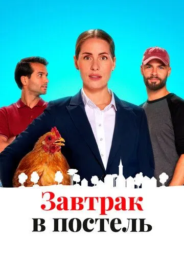 Завтрак в постель / Bed & Breakfast (2024)