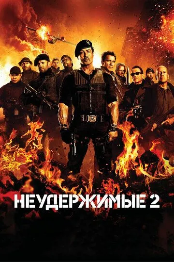 Неудержимые 2 / The Expendables 2 (2012)