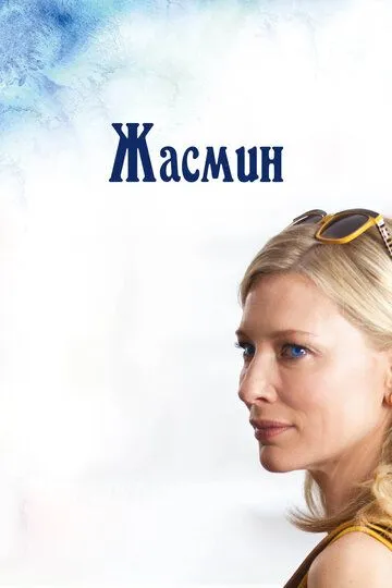 Жасмин / Blue Jasmine (2013)