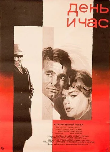 День и час / Le jour et l'heure (1963)