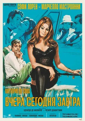 Вчера, сегодня, завтра / Ieri, oggi, domani (1963)
