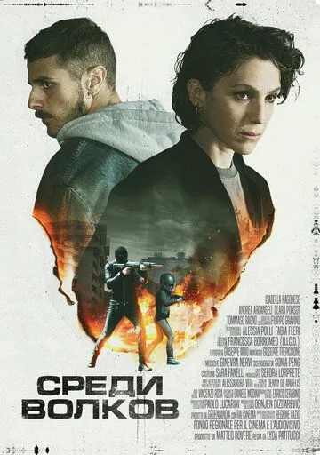Среди волков / Come pecore in mezzo ai lupi (2023)
