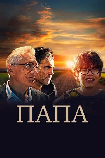 Папа / Ezra (2023)