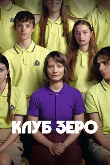 Клуб Зеро / Club Zero (2023)