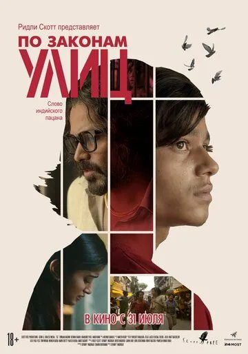 По законам улиц / Harami (2020)