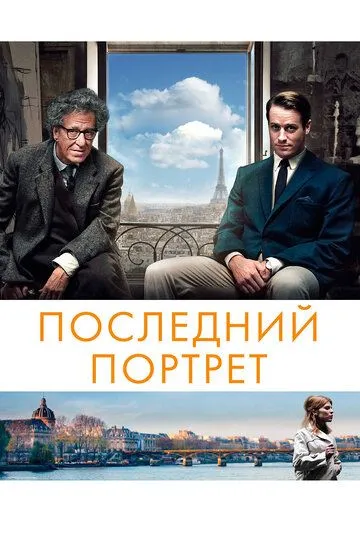 Последний портрет / Final Portrait (2016)