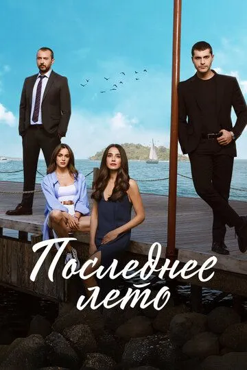 Последнее лето / Son Yaz (2021)