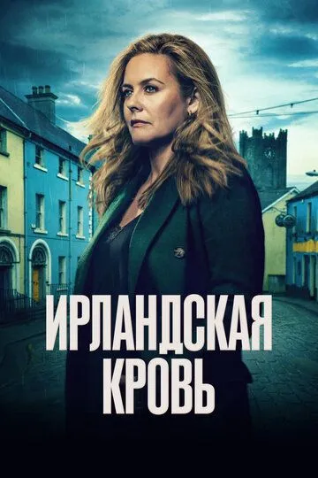 Ирландская кровь / Irish Blood (2025)