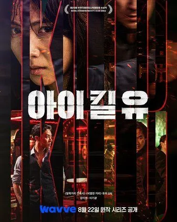 Я убью тебя. Сериал / Ai kil yu (2025)
