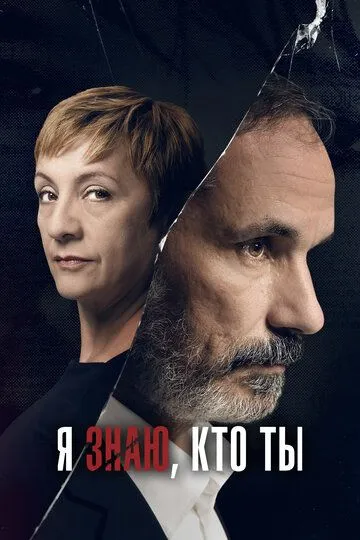 Я знаю, кто ты / Sé quién eres (2017)