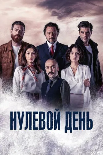 Нулевой день / Sifirinci Gün (2022)