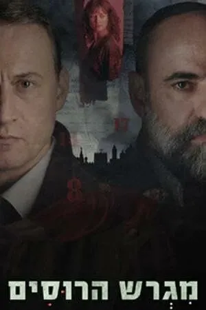 Русское подворье / Motherland (2025)